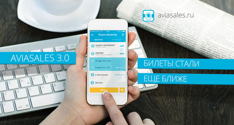 Мобильные приложения для поиска авиабилетов