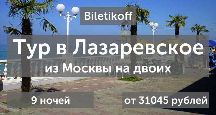 Тур в Лазаревское 9 ночей на двоих от 31045