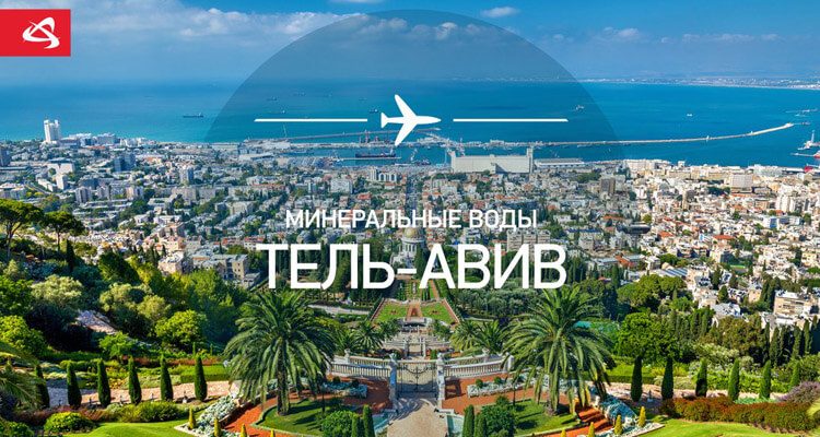 Из Минеральных Вод в Тель-Авив с Уральскими авиалиниями
