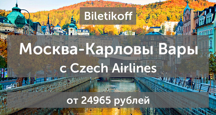 Из Москвы в Карловы Вары от 24965 рублей