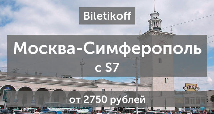 Из Москвы в Крым от 2750 рублей c S7