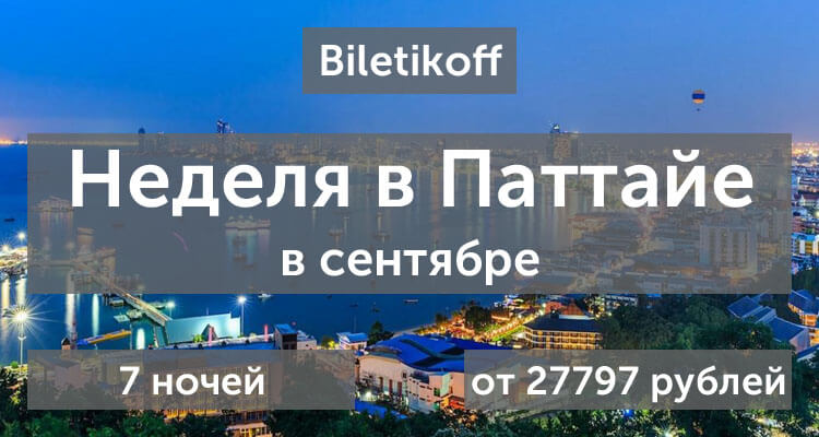 Неделя в Паттайе с 26 сентября — 04 октября за 27 797 рублей