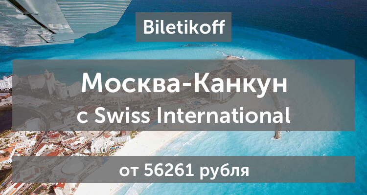 Недорогие авиабилеты из Москвы в Канкун от 56261 рублей в обе стороны