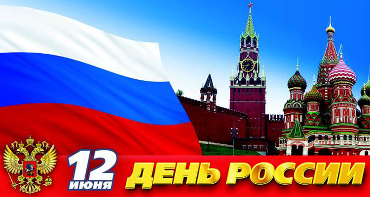 Поздравляем с Днем России