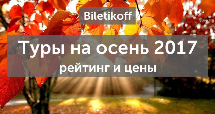 Раннее бронирование туров на осень 2017 года