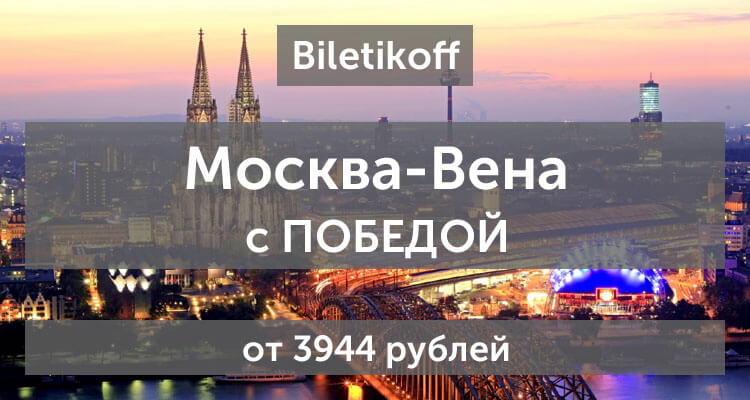 Из Москвы в Вену от 3944 рублей с Победой